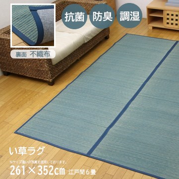 【メーカー直送】イケヒコ い草 ラグ 長方形 不織布裏張り 傷防止 抗菌 防臭 調湿 約261×352cm 江戸間6畳 ブルー|1030270040602|Wishop 店