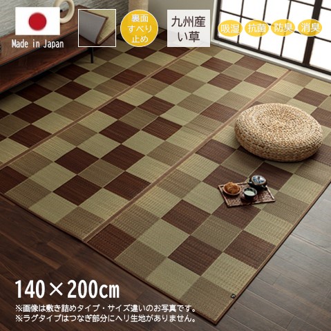 【メーカー直送】イケヒコ い草 ラグ 長方形 日本製 国産い草使用 裏地付き ウレタン 滑り止め 抗菌 防臭 消臭 吸湿 放湿 調湿 市松柄 ブラウン ラグタイプ 約140&times;200cm｜1050980062303｜Wishop 店
