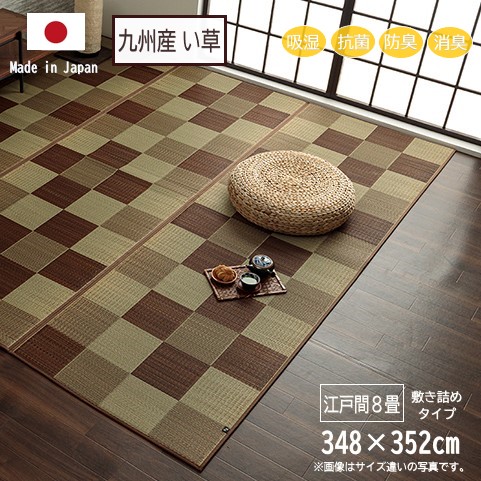 【メーカー直送】イケヒコ い草 ラグ 日本製 吸湿 抗菌 防臭 消臭 市松柄 ブロックチェック ブラウン 江戸間8畳 敷き詰めタイプ 約348&times;352cm｜1080450060702｜Wishop 店