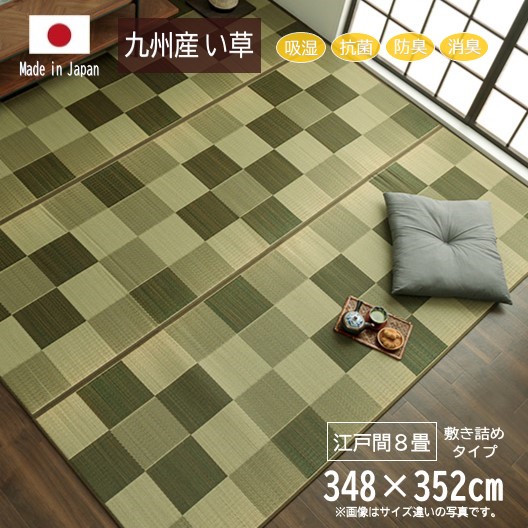 【メーカー直送】イケヒコ い草 ラグ 日本製 吸湿 抗菌 防臭 消臭 市松柄 ブロックチェック グリーン 江戸間8畳 敷き詰めタイプ 約348×352cm|1080450120702