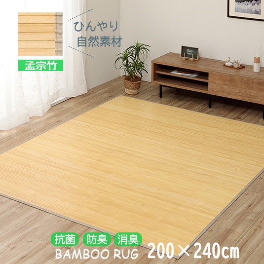 【メーカー直送】イケヒコ 竹 ラグ 長方形 孟宗竹 無垢材 皮下 不織布裏張り 抗菌 防臭 消臭 天然素材 UV塗装 ナチュラル 約200&times;240cm｜1100130184601｜Wishop 店