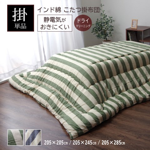 【製造業者直送】イケヒコ こたつ布団 まっ四角/矩形 大判 掛布団単品 日本製 バーラット綿 ドライクリーニング 縞模様 緑であること/米国海軍 全2色 約205×205糎/約205×245糎/約205×285糎 全3大きさ 「ロカ」