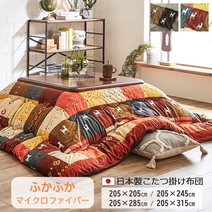 【製造会社直送】イケヒコ こたつ布団 四角四面/矩形 掛布団単品 日本製 国内綿入れ 東レ マッシュロン マイクロ衣料繊維 桃ひと肌 洗える 室内用便器 ギャッベ柄 ノース 赤いこと/赤銅色 全2色 205×205珊/205×245珊/205×285珊/205×315珊 全4大きさ 「アルテミス」