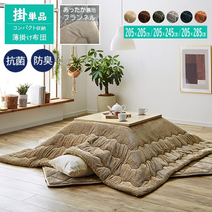 【製造会社直送】イケヒコ こたつ布団 四角四面/矩形 掛布団単品 洗える コール天調 裏地綿ネル 薄掛け手合い 無地調 ベージュ/赤銅色/緑であること/薄墨色/米国海軍/オレンジ色 全6色 約205×205珊/約205×245珊/約205×285珊 全3大きさ 「地びた」