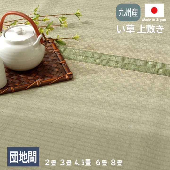 【製造会社直送】イケヒコ い草 上敷き 四角四面/矩形 裏張りなし 両面当て嵌める可 抗菌 防臭 消臭 調湿 日本製 国産い草 市松織 団地間 2畳/3畳/4.5畳/6畳/8畳 全5大きさ 「不知火」