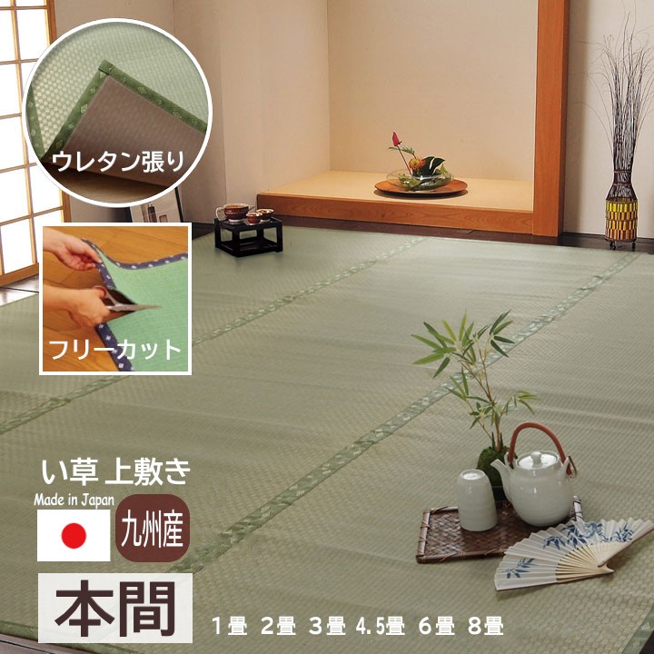 【メーカー直送】イケヒコ フリーカット 接着用へりテープ付き い草 上敷き 正方形/長方形 ウレタン裏張り 抗菌 防臭 消臭 調湿 日本製 国産い草 市松織 本間 1畳/2畳/3畳/4.5畳/6畳/8畳 全6サイズ 「F不知火」|Wishop 店