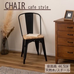 AZUMAYA(東谷) チェア 天然木 スチール マット仕上げ ブラック 座面高44.5cm｜PC-262BK