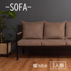 AZUMAYA(東谷) ソファー 3人掛け 肘掛け コーデュロイ スチール ベージュ | RTO-463BE 26,438円