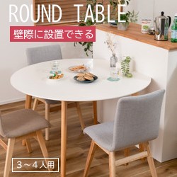 AZUMAYA(東谷) 昼ご飯早見表 丸(一辺のみ一直線) 木製 生まれながら木 パイン 2人用 3人用 4人用 白いこと｜TAP-003WH