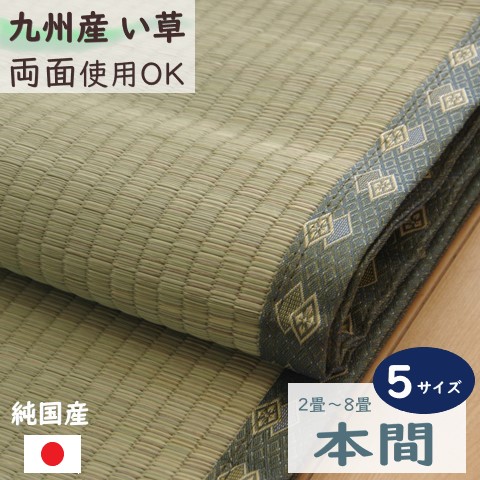 【メーカー直送】イケヒコ い草 上敷き 正方形/長方形 日本製 九州産い草 双目織 抗菌 防臭 消臭 調湿 ヒバエッセンス 本間 2畳/3畳/4.5畳/6畳/8畳 全5サイズ 「松」|Wishop 店