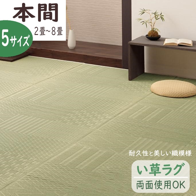 【メーカー直送】イケヒコ い草 ラグ 正方形/長方形 両面使用可 裏地なし 市松柄 調湿 本間 2畳/3畳/4.5畳/6畳/8畳 全5サイズ 「市松紋」|Wishop 店