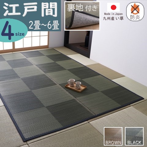 【製造会社直送】イケヒコ 防炎 引っ敷き い草 四角四面/矩形 日本製 九州産い草当て嵌める 裏張り 抗菌 防臭 消臭 吸湿 放湿 調湿 市松柄 赤銅色/黒いこと 全2色 日本の首都間 2畳/3畳/4.5畳/6畳 全4大きさ 「ノア」