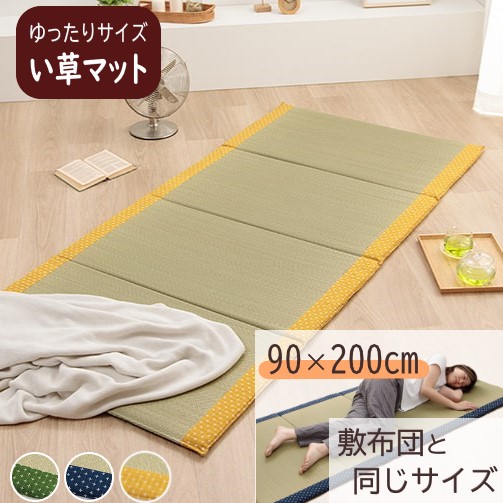 【製造業者直送】イケヒコ ごろ寝つや消し 成年者用 い草 4つ折り パウダーコンパクト納める 奥ふかさ約2糎 中材固綿 抗菌 防臭 消臭 吸湿 放湿 調湿 日本製 九州産い草当て嵌める 緑であること/米国海軍/黄色 全3色 約90×200糎 「詩織」