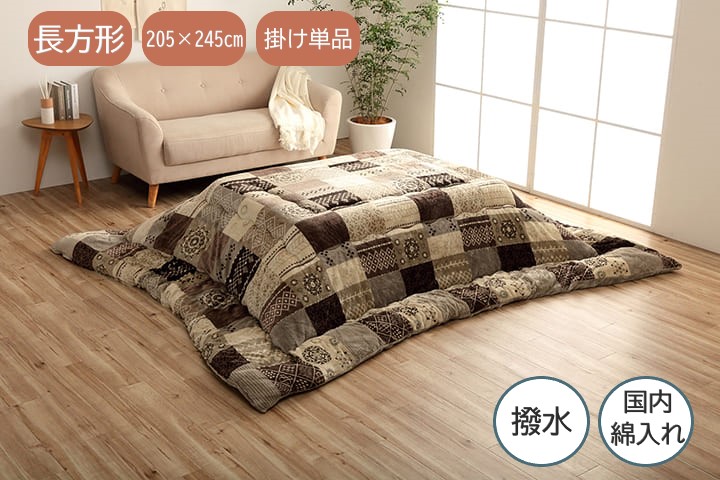 【メーカー直送】イケヒコ こたつ布団 長方形 掛布団単品 日本製 撥水 国内綿入れ ボリュームタイプ フランネル パッチワーク柄 ベージュ 約205×245cm|1151710020203|Wishop 店