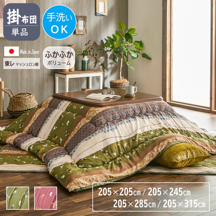 【メーカー直送】イケヒコ こたつ布団 正方形/長方形 大判 掛布団単品 洗える 手洗い 日本製 国内綿入れ 東レ マッシュロン ピーチスキン加工 グリーン/ローズ 全2色 約205×205cm/約205×245cm/約205×285cm/約205×315cm 全4サイズ 「こよみ」