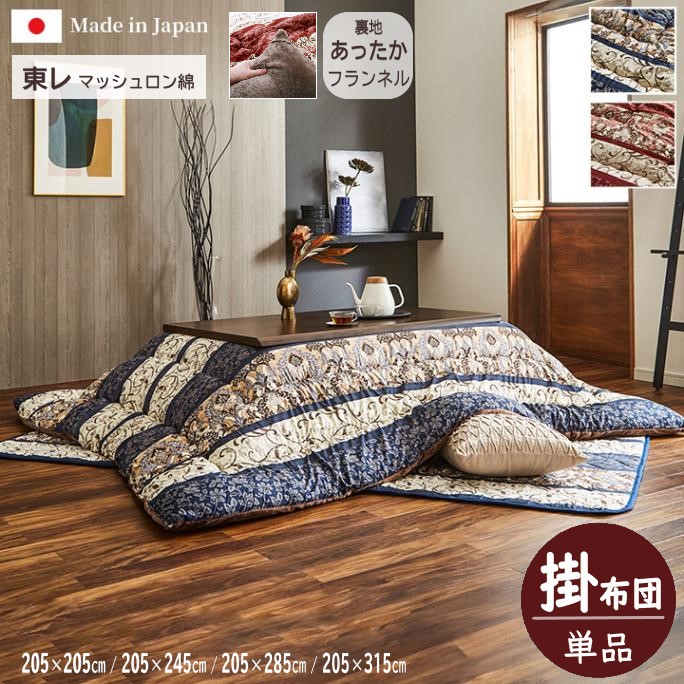 【製造業者直送】イケヒコ こたつ布団 四角四面/矩形 大判 掛布団単品 洗える 室内用便器 日本製 国内綿入れ 東レ マッシュロン 裏地綿ネル 米国海軍/エンジ 全2色 約205×205糎/約205×245糎/約205×285糎/約205×315糎 全4大きさ 「アルト」