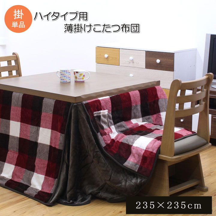 【メーカー直送】イケヒコ こたつ布団 正方形 ハイタイプ ダイニングこたつ 掛単品 省スペース 撥水 手洗い可 フランネル チェック柄 レッド 235×235cm|1181750243030|Wishop 店