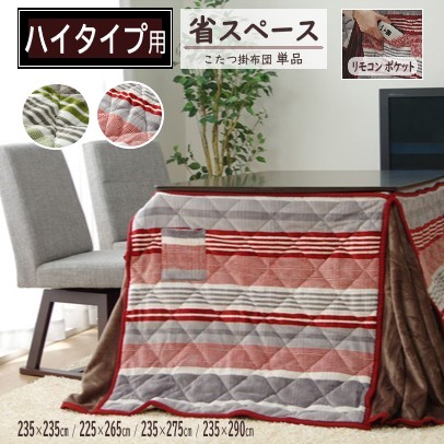 【メーカー直送】イケヒコ こたつ布団 ダイニングこたつ専用 省スペース 薄掛け 正方形/長方形 大判 掛布団単品 洗える 洗濯機可 フランネル ボーダー グリーン/レッド 全2色 約235&times;235cm/約225&times;265cm/約235&times;275cm/約235&times;290cm 全4サイズ 「ニードル」｜Wishop 店
