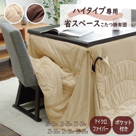 【メーカー直送】イケヒコ こたつ布団 ハイタイプ 正方形 長方形 大判 掛け単品 洗える 省スペース ポケット付き 短毛マイクロファイバー ベージュ/ブラウン 全2色 約205×235cm/約225×225cm/約225×250cm/約225×265cm/約225×280cm/約235×295cm 全6サイズ 「フィーラ」