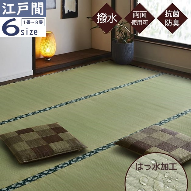 【製造業者直送】イケヒコ い草 両面撥水製作 上敷き 四角四面/矩形 日本製 国産い草当て嵌める 両面当て嵌める可 裏地なし 抗菌 防臭 消臭 吸湿 放湿 調湿 双目織 敷き詰め大きさ 日本の首都間 1畳/2畳/3畳/4.5畳/6畳/8畳 全6大きさ 「撥水ほほえみ」