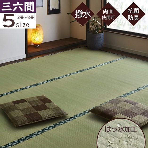 【製造業者直送】イケヒコ い草 両面撥水製作 上敷き 四角四面/矩形 日本製 国産い草当て嵌める 両面当て嵌める可 裏地なし 抗菌 防臭 消臭 吸湿 放湿 調湿 双目織 敷き詰め大きさ 三六間 2畳/3畳/4.5畳/6畳/8畳 全5大きさ 「撥水ほほえみ」