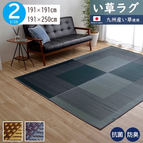 【製造会社直送】イケヒコ 引っ敷き い草 四角四面/矩形 日本製 九州産い草当て嵌める 抗菌 防臭 消臭 吸湿 放湿 調湿 折り畳み可 ベージュ/米国海軍 全2色 約191×191珊/約191×250珊 全2大きさ 「昼まえ」