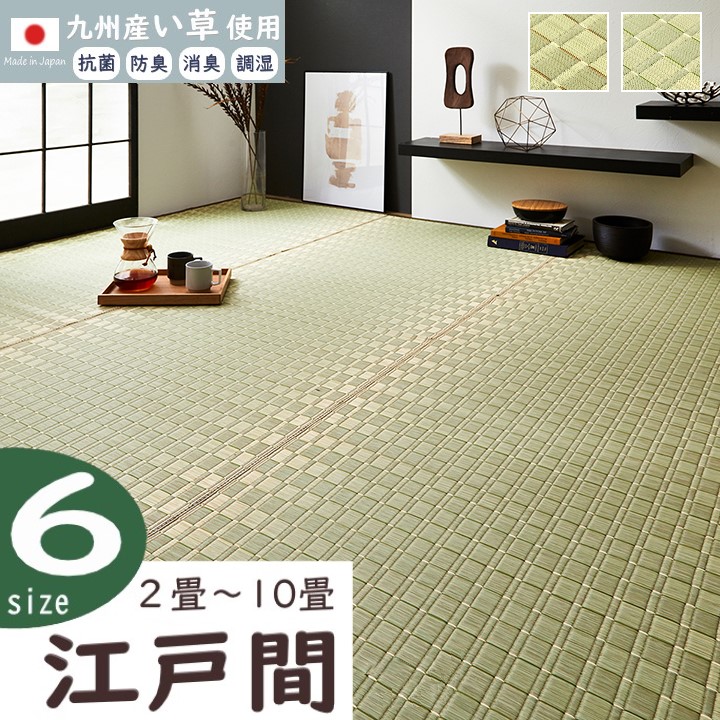【製造会社直送】イケヒコ い草 引っ敷き 四角四面/矩形 日本製 裏地なし 抗菌 防臭 消臭 吸湿 放湿 調湿 掛川織 ベージュ/緑であること 全2色 敷き詰め大きさ 日本の首都間 2畳/3畳/4.5畳/6畳/8畳/10畳 全6大きさ 「松川」