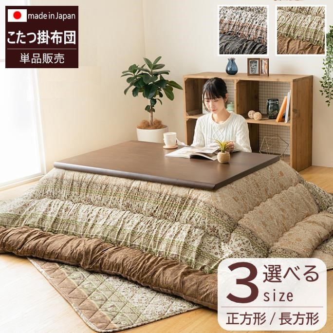 【製造業者直送】イケヒコ こたつ布団 四角四面/矩形 大判 掛布団単品 音の大きさ 軽さ 日本製 国内綿入れ 洗える 室内用便器 裏地綿ネル 東レマッシュロン アラベスク飾りつけ 赤銅色/緑であること 全2色 約205×205糎/約205×245糎/約205×285糎 全3大きさ 「レイエル」