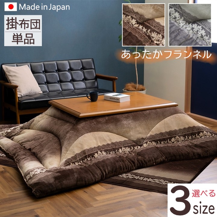【メーカー直送】イケヒコ こたつ布団 正方形/長方形 大判 掛布団単品 日本製 国内綿入れ ボリューム 洗える 手洗い フランネル 東レマッシュロン ダマスク柄 型押し ブラウン/グレー 全2色 約205×205cm/約205×245cm/約205×285cm 全3サイズ 「ルピア」|Wishop 店