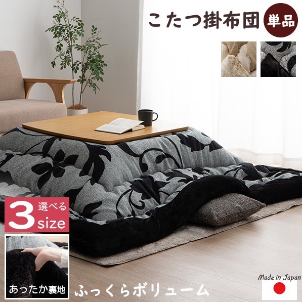 【製造会社直送】イケヒコ こたつ布団 四角四面/矩形 掛け布団単品 音の大きさ手合い 軽さ 日本製 国内綿入れ 洗える 室内用便器 シェニール織 裏地綿ネル 東レマッシュロン綿 薄墨色/象牙色 全2色 約205×205珊/約205×245珊/約205×285珊 全3大きさ 「ルシオ」