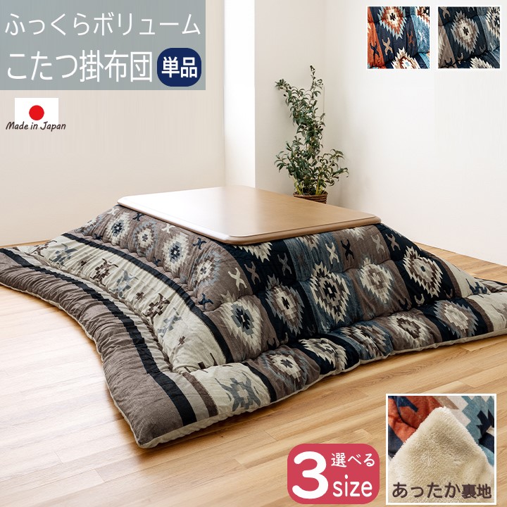 【メーカー直送】イケヒコ こたつ布団 正方形/長方形 掛布団単品 ボリューム 軽量 日本製 国内綿入れ 洗える 手洗い 短毛マイクロファイバー 裏地フランネル 東レマッシュロン キリム柄 グレー/レッド 全2色 約205×205cm/約205×245cm/約205×285cm 全3サイズ 「ロザン」