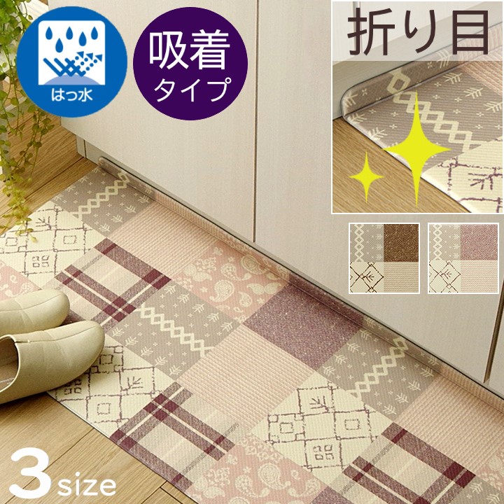 【メーカー直送】イケヒコ キッチンマット 撥水 水拭き可 洗濯不要 吸着タイプ 折り目付き クッション性 体圧分散 薄手 厚み5mm ポリ塩化ビニル(PVC) パッチワーク柄 ベージュ/ピンク 全2色 約45×120cm/約45×180cm/約45×240cm 全3サイズ 「PVCフラン」