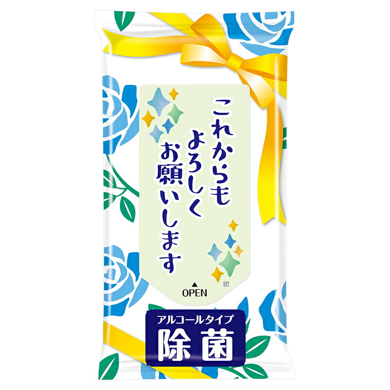 これからもよろしくお願いします 除菌ウェットティッシュ10枚入 ギフト 景品 贈答 粗品 ノベルティ 販促品 プチギフト ロット割れ不可 300個以上で ご注文願います 半額SALE☆