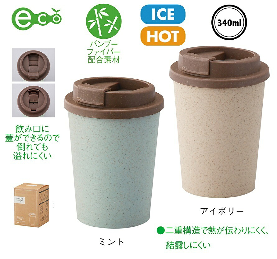 スフィア バンブーファイバー二重構造タンブラー 100個セット スフィア バンブーファイバー二重構造タンブラー|ギフト・景品のディーネットモール