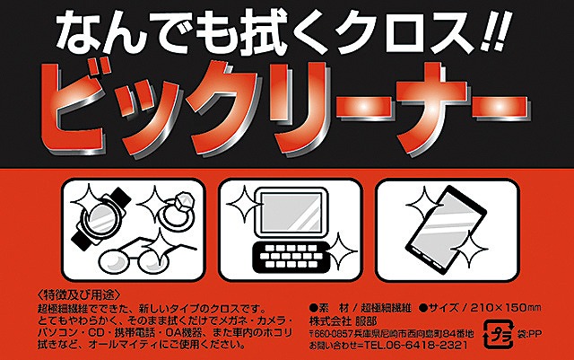 なんでも拭くクロスビックリーナー 1,000個セット クロス 雑巾 汚れ 拭き取り 画面 パソコン スマホ|ギフト・景品のディーネットモール