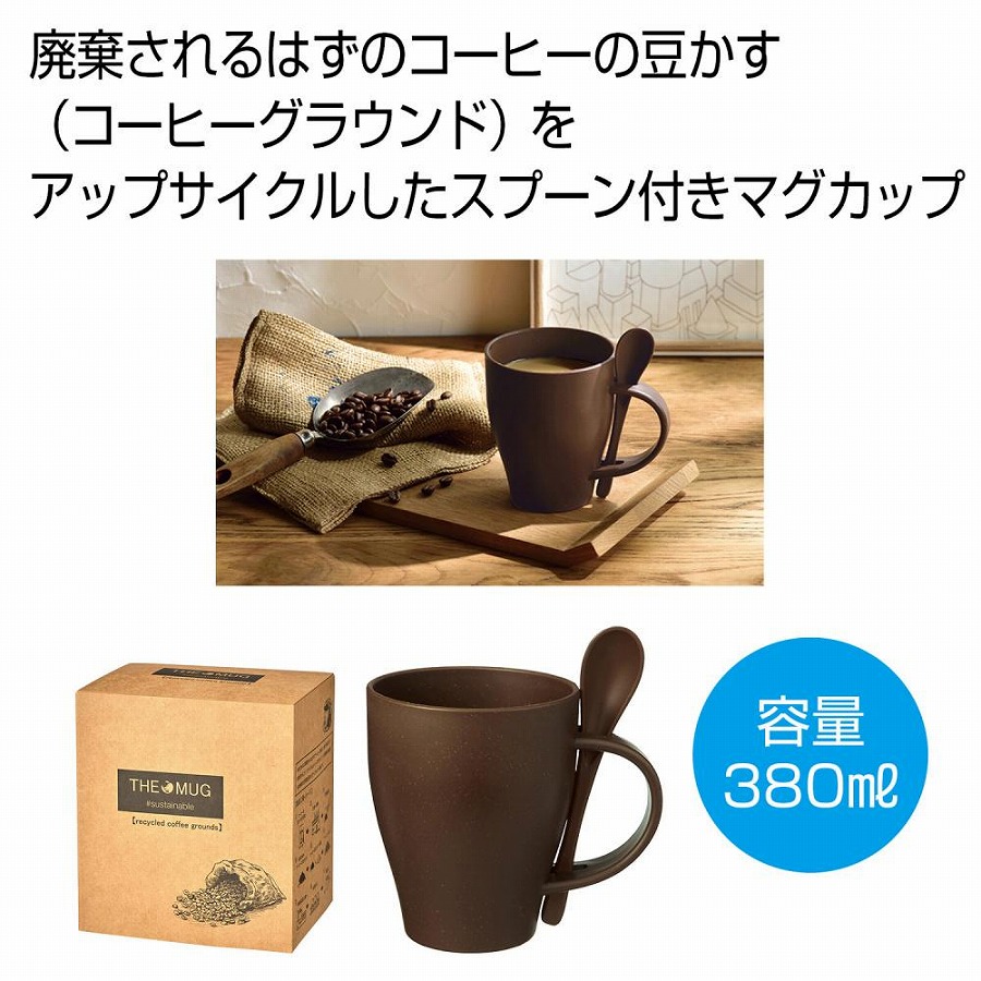ザ・マグ(コーヒーグラウンド配合)#sustainable ギフト 景品 贈答 粗品 ノベルティ 販促品 プチギフト ★ロット割れ不可 50個以上でご注文願います