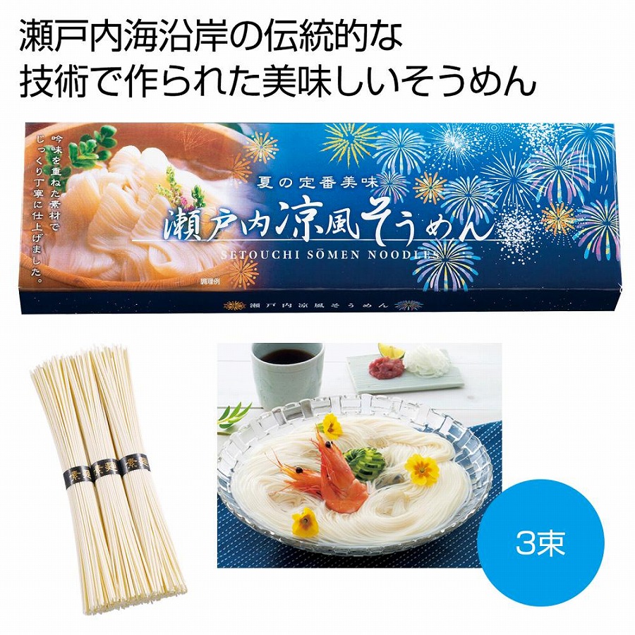 瀬戸内涼風そうめん3束 ギフト 景品 贈答 粗品 ノベルティ 販促品 プチギフト ロット割れ不可 100個単位でご注文願います 愛用