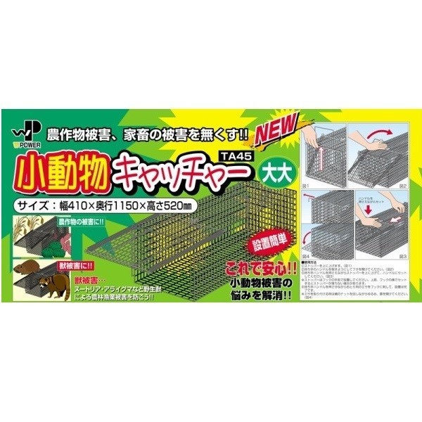 小動物キャッチャー TA45　 捕獲機 捕獣器 害獣駆除 害獣対策 罠 捕獲かご 保護 アニマルトラップ ネコ イタチ 小動物キャッチャー 罠 駆除 山 畑 農作業 農業 仕掛け ペット 生き物アニマルキャッチャー 害獣対策 送料無料 （北海道・沖縄・離島は別途）