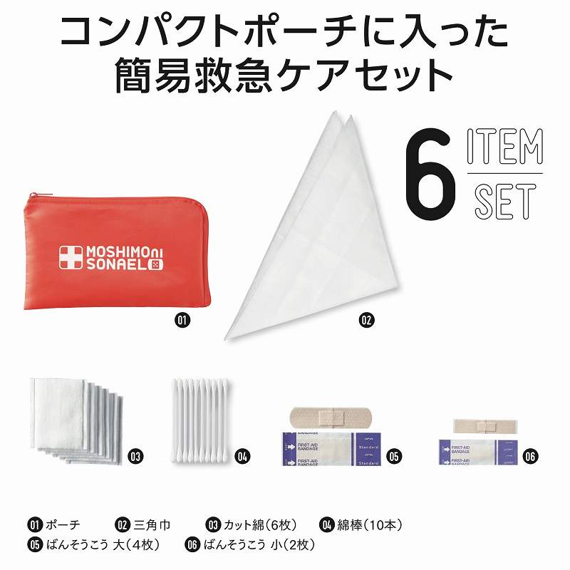 防災グッズ　モシモニソナエル 安心おたすけ6点セット　90個セット　　 防災 セット グッズ 非常用 持出袋 リュック 避難 災害 懐中電灯 エマージェンシー