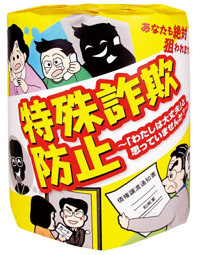防犯啓発トイレットロール特殊詐欺防止　100個セット　　 景品 粗品 トイレットペーパー トイレットロール トイレ まとめ買い 安い 送料無料 特価 ノベルティ イベント用 粗品向け 販促用 面白い 業務用 シンプル 配布用 集客 ショップ 来場 消耗品 プレゼント
