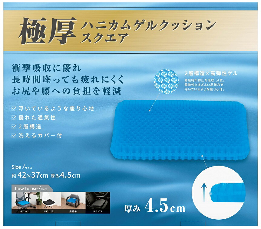 極厚ハニカム ゲルクッション スクエア　10個セット　　ハニカム ゲルクッション サポートクッション 腰痛 体圧分散 座布団 ジェルシート クッション デスクワーク デスク リビング 座椅子 ドライブ チェア 座り仕事 腰痛対策 車いす 車椅子｜ギフト・景品のディーネットモール 14,040円