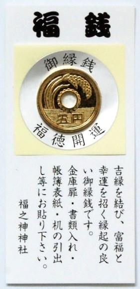 シール御縁銭 300個セット 祝 運 縁起 お守り 開運 祈願 招福 福 来福|ギフト・景品のディーネットモール