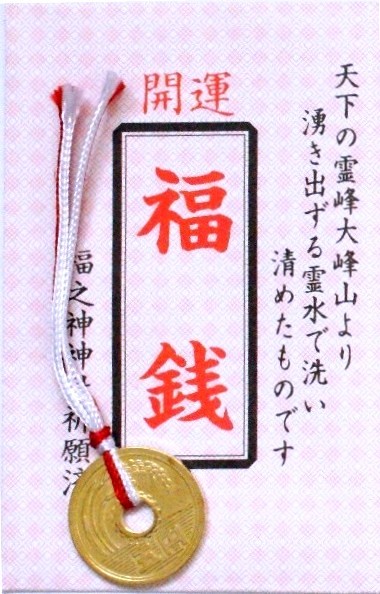 福銭袋入　1,300個セット　　 祝 運 縁起 お守り 開運 祈願 招福 福 来福
