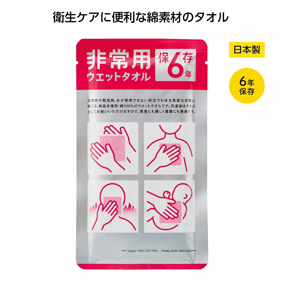 年末のプロモーション 保存期間6年 非常用ウエットタオル ギフト 景品 贈答 粗品 ノベルティ