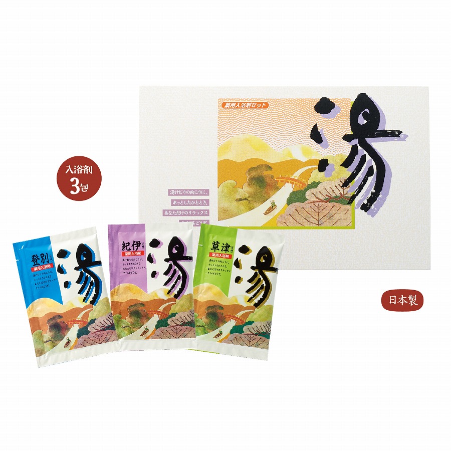 薬用入浴剤 湯3包 登別・草津・紀伊　75個セット　　アメニティ 癒し 粗品 入浴 入浴剤 入浴料 バス ばらまき 風呂 湯 リラックス｜ギフト・景品のディーネットモール