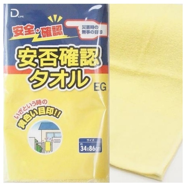 防災グッズ　安否確認タオル EG（ポケット付PP袋入）　　 防災グッズ 防災用品 非常 避難 緊急 非常用 避難グッズ エマージェンシー 地震 台風 対策 備蓄 アウトドア キャンプ 持ち出し 防災の日