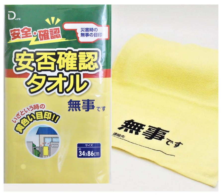 防災グッズ　安否確認タオル 無事です（ポケット付PP袋入）　　 防災グッズ 防災用品 非常 避難 緊急 非常用 避難グッズ エマージェンシー 地震 台風 対策 備蓄 持ち出し 防災の日
