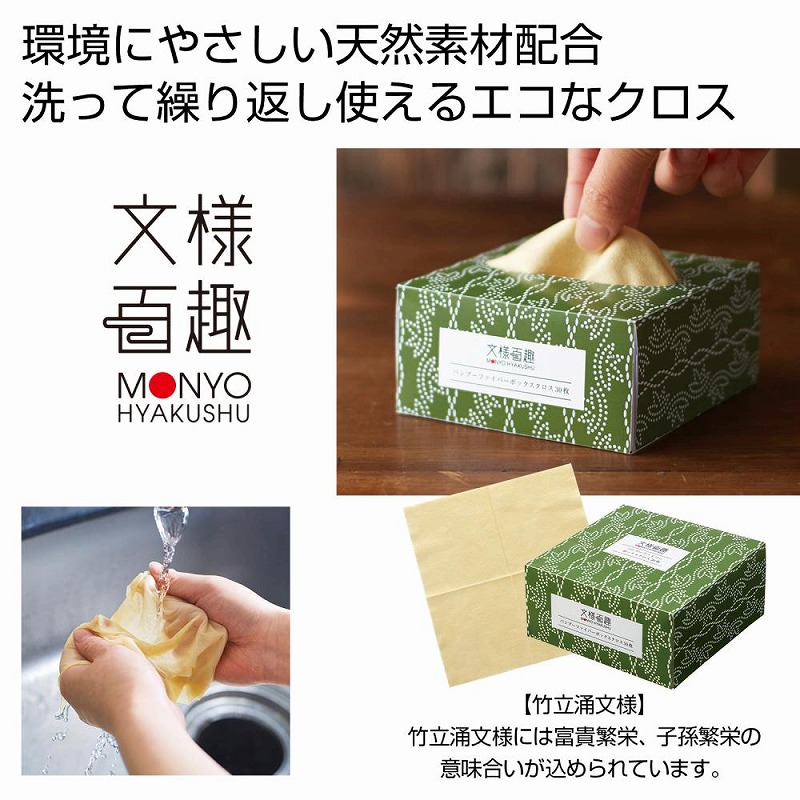 文様百趣 バンブーファイバーボックスクロス（30枚） ★180個仕掛ける 218円/個  プチギフト お徳用 雑貨 割り増し金 粗品 販促 プチ 差し上げ物 御厨子所 差し交わす 御厨子所 ダスター ふきん 水あたり近所