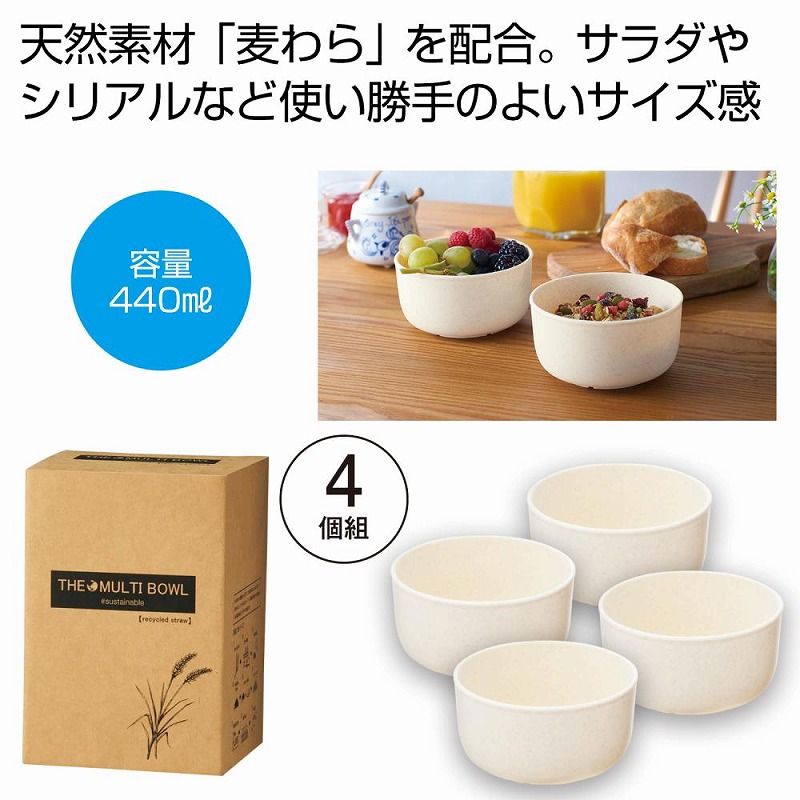 ザ・マルチボウル（麦わら配合）4個組 ＃sustainable　　　マルチ ボウル 食器 おしゃれ 器 鉢 キッチン 食卓 サラダ おかず シリアル アイデア 景品 粗品 来場 記念品 イベント 展示会 まとめ買い 料理｜ギフト・景品のディーネットモール
