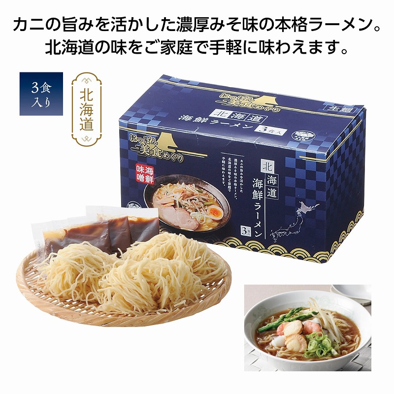にっぽん美食めぐり 北海道海鮮ラーメン3食入 ★48個セット プチギフト お徳用 雑貨 景品 粗品 販促 プチ ギフト|ギフト・景品のディーネットモール